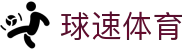 球速体育赛事有限公司