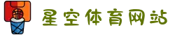 星空综合(中文全站APP)体育 - 官方网站